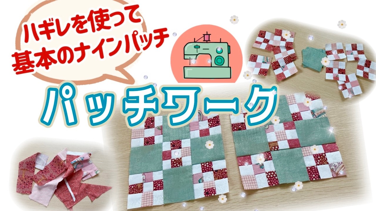 Patchwork] Let's make a basic nine-patch quilt using fabric scraps