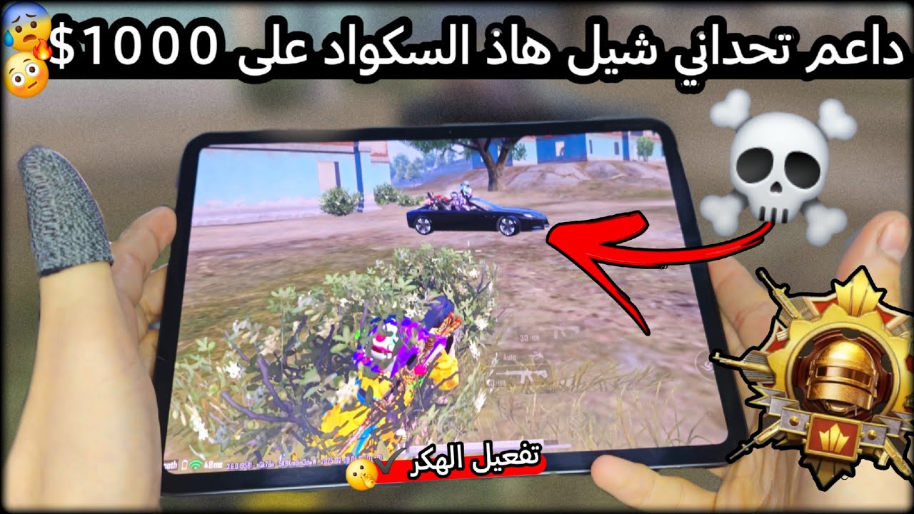 الداعم قرر الغاء التحدي 1000دولار💔بسبب مواجهتي مع هاد السكواد واسلوبي بالفايت😳نور جيمر😰ببجي PUBG 3.6