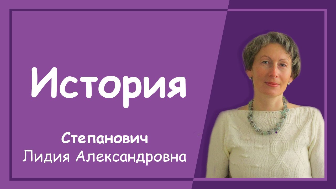 История (Степанович Л. А.) - YouTube