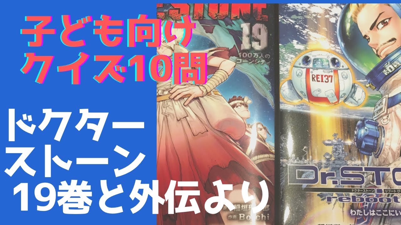 石に関する知識王 博士 はだれだ 第１９巻と外伝からの出題 ７問正解なら君の勝ち ドクターストーン子ども向けクイズ Youtube