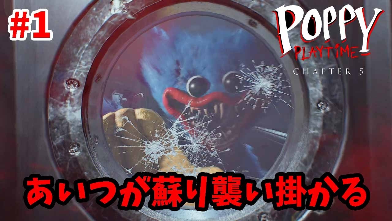 倒したはずのハギ―ワギ―が襲い掛かり絶体絶命のピンチにプロトタイプに連れ去れたポピーを助けるため立ち向かう（Poppy Play Time Chapter5）