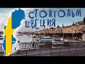 Стокгольм — самое большое разочарование. ШВЕЦИЯ. Морской круиз - часть 3 (0+)