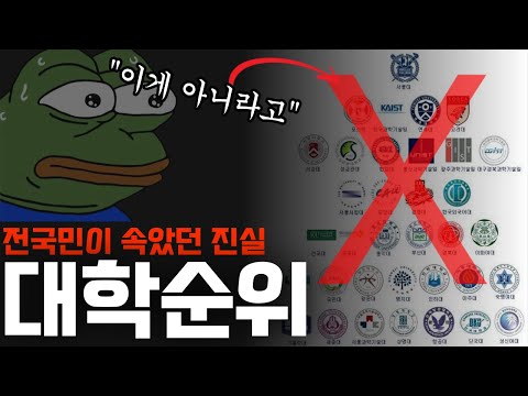 전국 대학 순위 불편한 진실 2023 