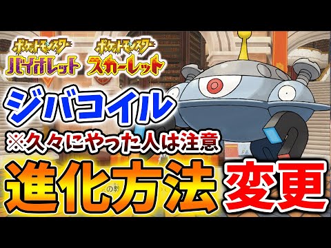 ポケモンsv ジバコイルの進化方法が変更しているので久しぶりにやった人は注意が必要 スカーレット バイオレット 攻略 実況 アプデ パルデア レビュー 評価 感想 厳選 種族値 メタモン Youtube