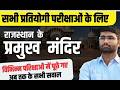 Rajasthan Art &amp; CulturE राजस्थान के प्रमुख मंदिर l Most Question CET |LDC |.|By Ashish Sir