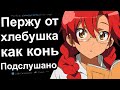 ПОДСЛУШАНО. Я ОТ ХЛЕБУШКА ПЕРЖУ