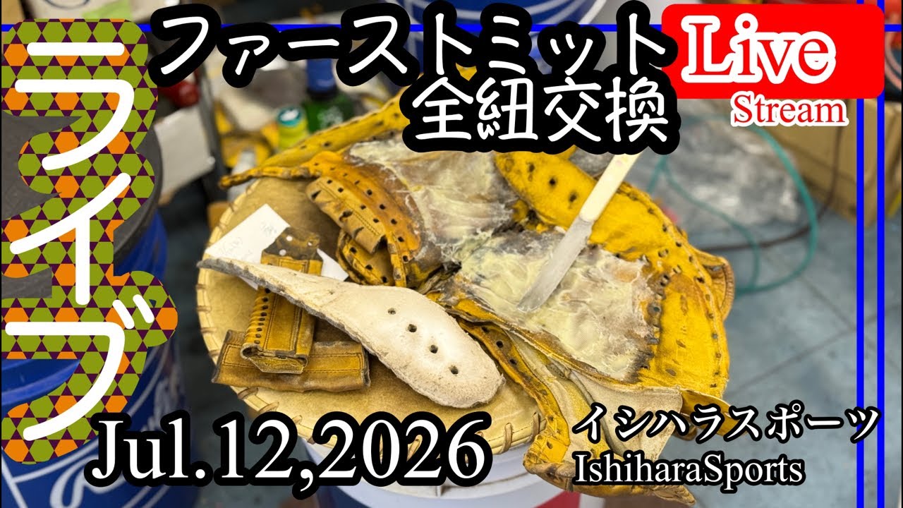 ファーストミット全紐交換【ライブ／イシハラスポーツ】 アシックスの