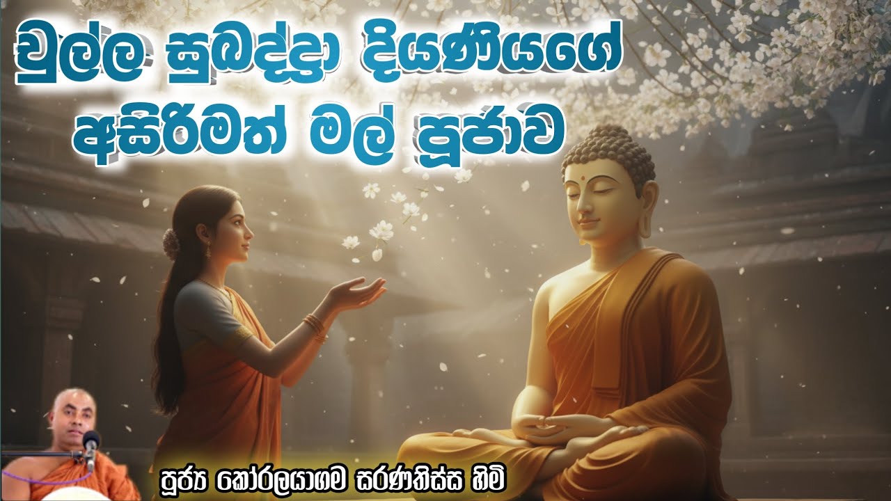 චුල්ල සුබද්ද්‍රා දියණියගේ අසිරිමත් මල් පූජාව 