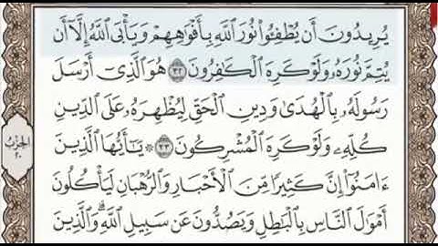 سورة التوبة الصفحة 192 من الاية 32 الى 36 عبدالباسط عبدالصمد مجود