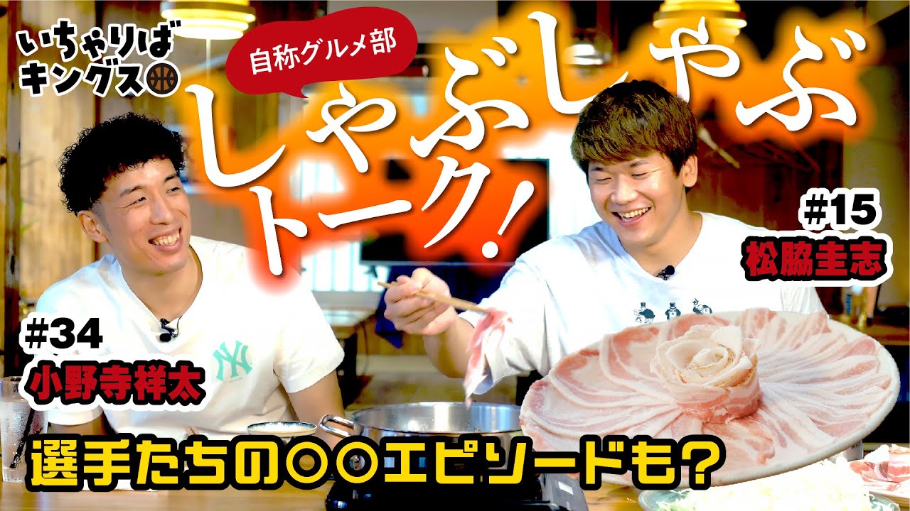 【自称グルメ部！？】松脇選手＆小野寺選手のしゃぶしゃぶトーク【いちゃりばキングス】