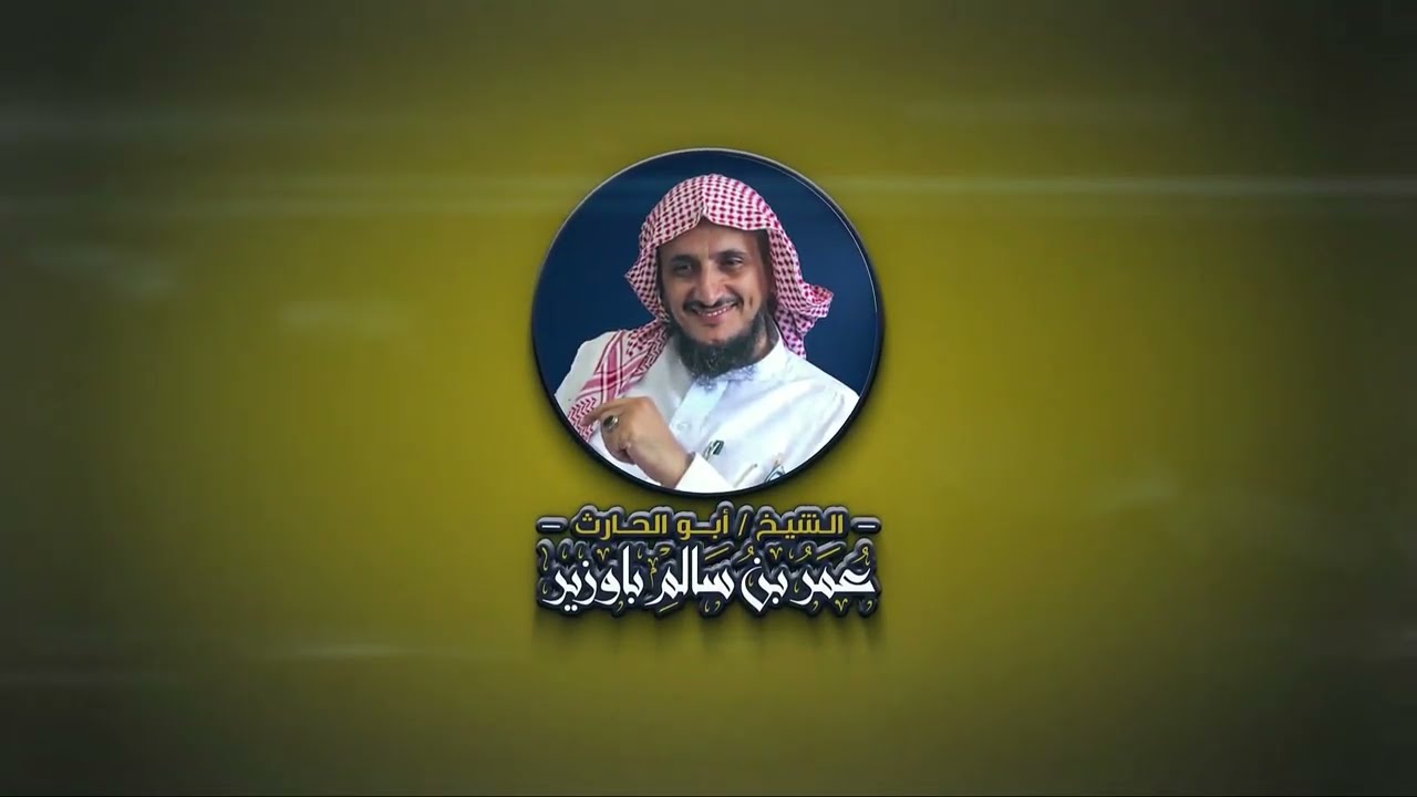 شرح العقيدة الواسطية ( 1 ) لفضيلة الشيخ أبي الحارث عمر بن سالم باوزير