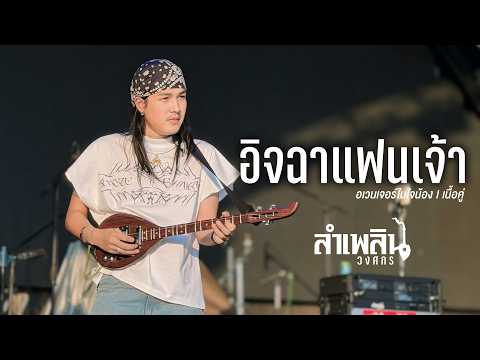 อิจฉาแฟนเจ้า I อเวนเจอร์ในใจน้อง I เนื้อคู่ - ลำเพลิน วงศกร I Live at SMO Music Hall