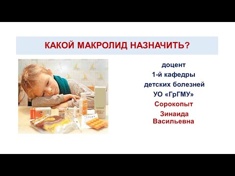 Какой макролид назначить?