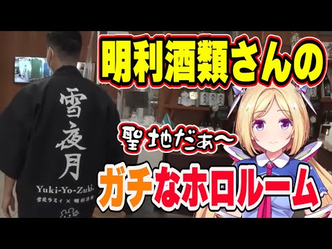 よくホロライブとお酒コラボをしてる明利酒類さんのホロルームがスゴイ【#ホロライブ切り抜き 】