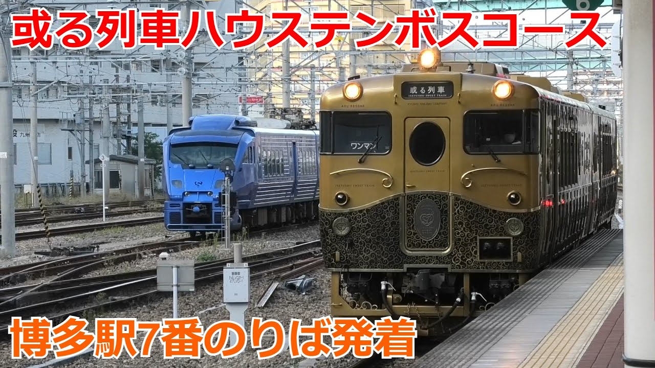 21年夏撮影 或る列車ハウステンボスコース 博多駅7番のりば発着 Youtube