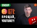 Что такое Instagram IGTV? ▶️ Обзор от Саши Ляпоты