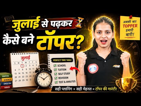 July Se Padhakar Topper Kaise Bane? July से तैयारी कैसे शुरू करें? Complete Roadmap By Gaurangi Mam