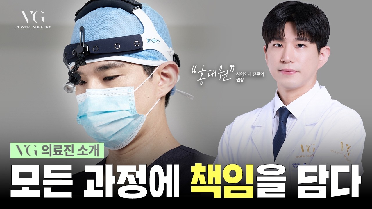 수술 과정부터 결과까지 책임을 담는 의사! 홍대원 원장님을 소개합니다✨
