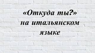5. "Откуда ты" на Итальянском?| Итальянский для путешественников 5. "Откуда ты" на Итальянском?| Итальянский для путешественников
