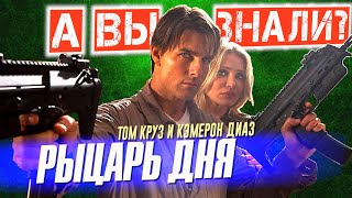 РЫЦАРЬ ДНЯ интересные факты о фильме – Том Круз в комедийном боевике