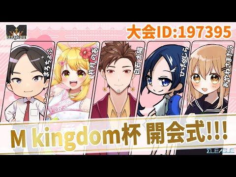 【大会開幕式】Σリーグルール「M kingdom杯」開幕式🌸🎉✨【杵月のあ】