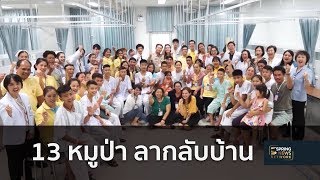 ทีมหมูป่า ลาหมอและเจ้าหน้าที่รพ. | Springnews