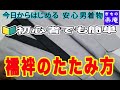 【今日からはじめる 安心 男着物】襦袢のたたみ方