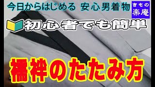 【今日からはじめる 安心 男着物】襦袢のたたみ方