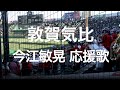 敦賀気比 今江敏晃 応援歌 高校野球応援 2019夏 【第101回 全国高等学校野球選手権大会】【高音質】