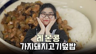 [만개를만드는셰프들] 가지돼지고기덮밥 by.레몬콩