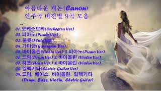 ♣아름다운 캐논(cannon) 연주곡 9곡 모음♣