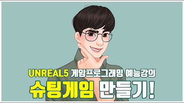 언리얼5 게임프로그래밍 강의 1일차, C++ 기초와 언리얼 에디터 설명