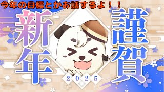 [#雑談] 今年の初雑談。最初は今年の目標とかいろいろお話していくよ！！[Vtuber餡くま]