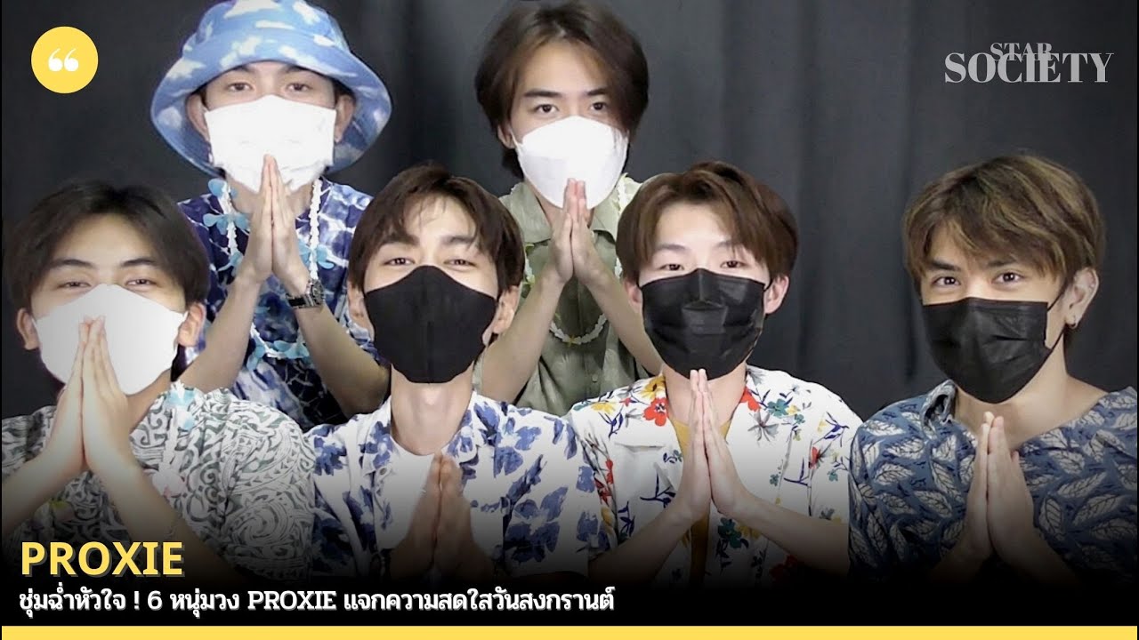 ชุ่มฉ่ำหัวใจ ! 6 หนุ่มวง PROXIE แจกความสดใสวันสงกรานต์ - YouTube