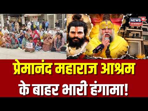 Rasik Dulari Sharan Death : Premanand Maharaj के आश्रम के बाहर भारी हंगामा! | Vrindaan | N18V|Latest