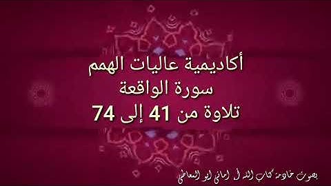 سورة الواقعة : تلاوة (  التلاوة برواية حفص عن عاصم) الآيات من 41 إلى 74