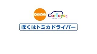 ぼくはトミカドライバー CTS-T01