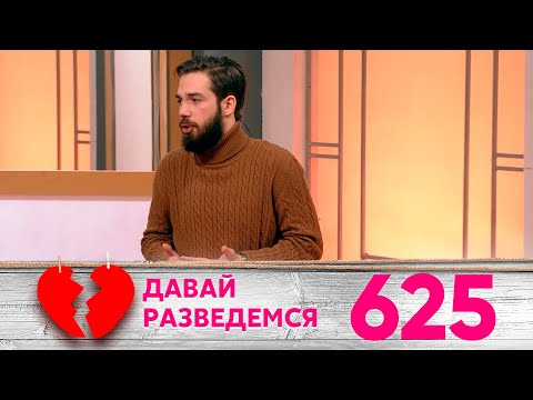 Давай разведемся | Выпуск 625