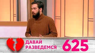 Давай разведемся | Выпуск 625