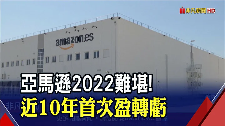 购物季挹注!亚马逊上季营收胜预期 但去年惨亏800亿... 美1月非农就业挺"鹰"振翅?｜非凡财经新闻｜20230205 - 天天要闻