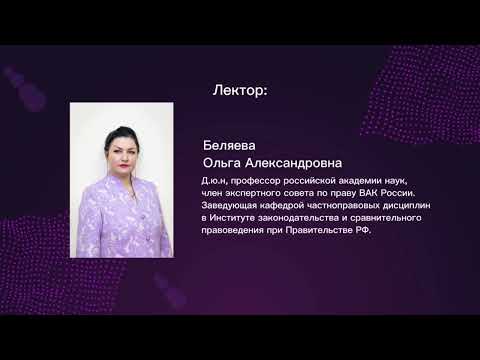 Видео: Противодействие коррупции в сфере закупок - Беляева О.А