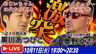 ごぼうの党・代表・奥野卓志氏、つばさの党・代表・黒川あつひこ。真剣討論LIVE、10月11日(火)19時〜20時半【メイウェザー、花束事件、緊急事態条項】