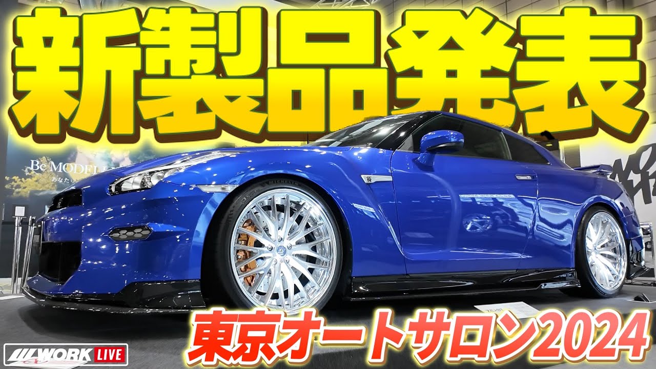 【TOKYO AUTO SALON 2024（東京オートサロン）WORKブースにて新製品紹介！前編】