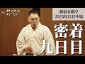 【密着#09】新宿末廣亭2025年12月中席 〜義太夫節と寄席の流れ〜【毎日更新】