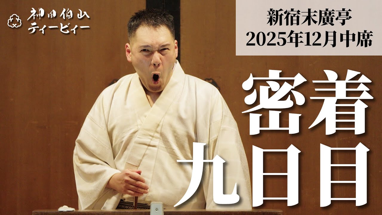 【密着#09】新宿末廣亭2025年12月中席 〜義太夫節と寄席の流れ〜【毎日更新】