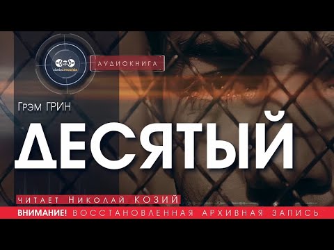 Грэм грин ведомство страха аудиокнига