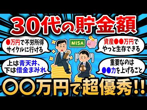 30代の貯金額〇〇万円あれば超優秀です!!【2chお金スレ】