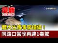 體大生遭毒駕撞傷！ 同路口當晚再逮1毒駕【最新快訊】