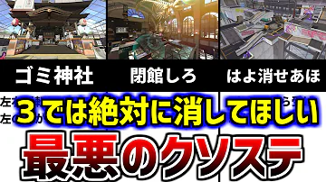 スプラトゥーン3では絶対に削除してほしいスプラ2のクソステージ5選 Mp3