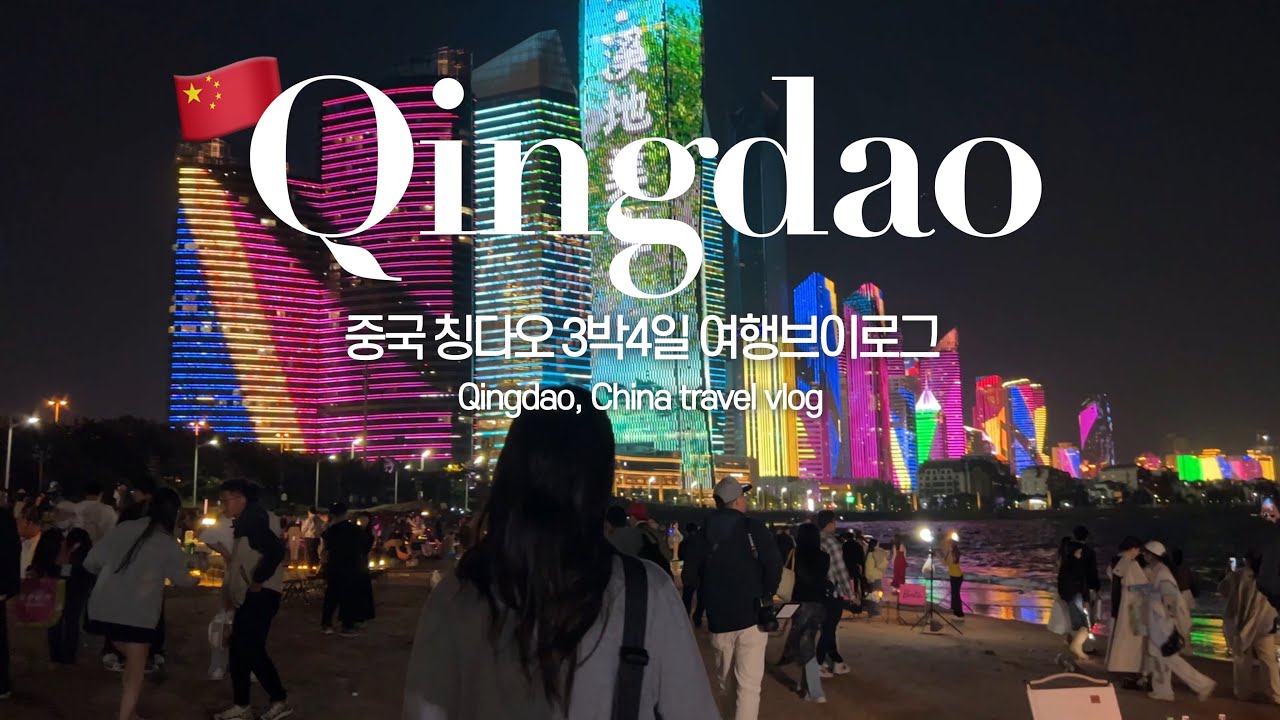[SUB]중국 칭다오여행 VLOG EP.2🍻🇨🇳현지맛집 • 소청도 • 레이저쇼 명소 • 공항 식당 Qingdao, China travel vlog local hotspots